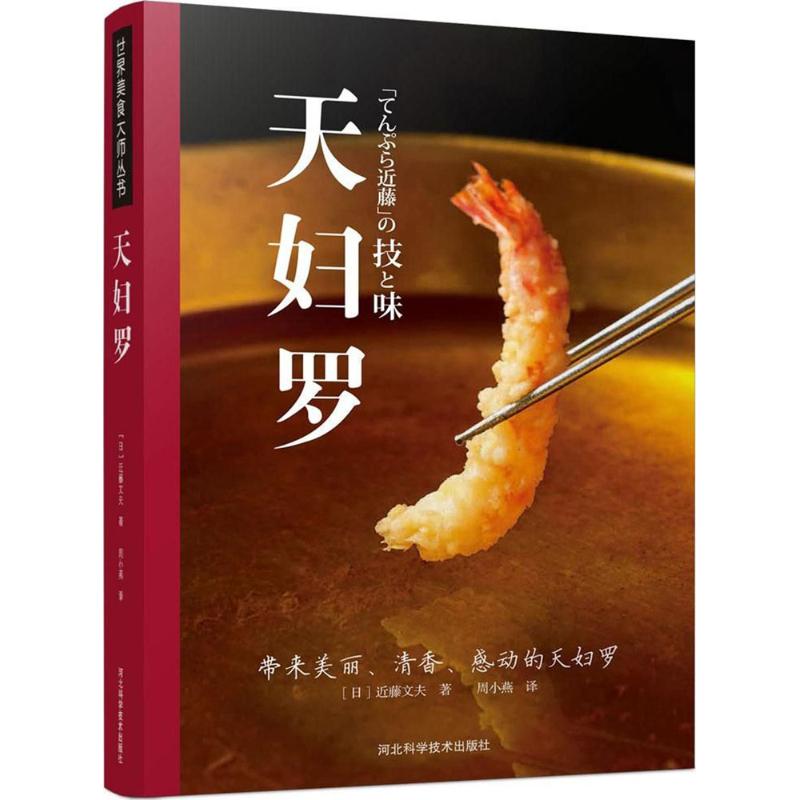 天妇罗 (日)近藤文夫 著;周小燕 译 著 生活 文轩网
