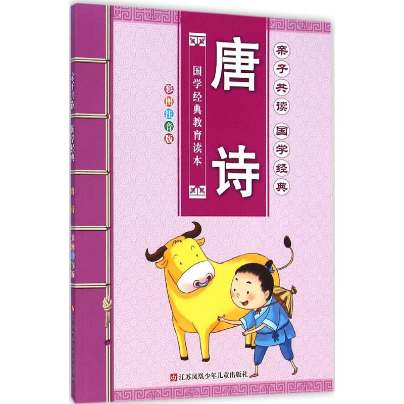 亲子共读唐诗 《亲子共读国学经典》编写组 编 著作 少儿 文轩网