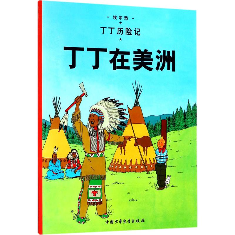 丁丁在美洲 (比)埃尔热(Herge) 编绘;王炳东 译 著 少儿 文轩网