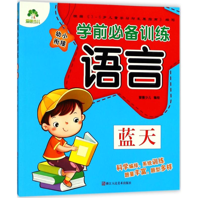 学前必备训练 爱德少儿 编绘 文轩网