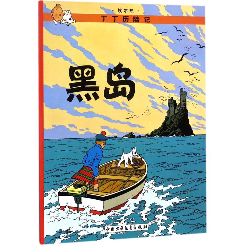 黑岛 (比)埃尔热(Herge) 编绘;王炳东 译 著 少儿 文轩网