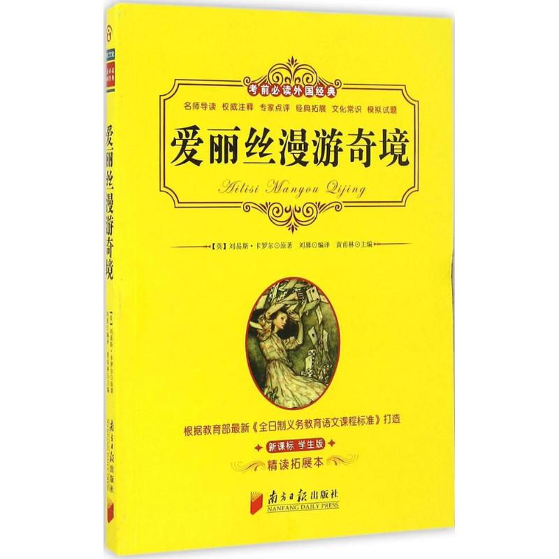 爱丽丝漫游奇境 (英)刘易斯·卡罗尔 原著；刘奡 编译；黄甫林 丛书主编 文学 文轩网