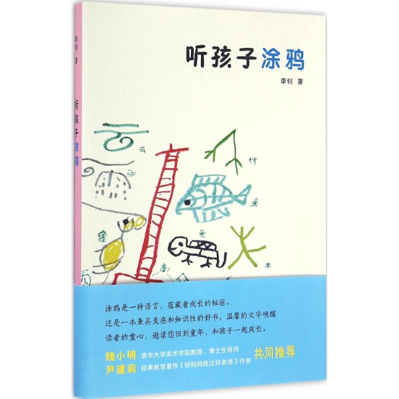 听孩子涂鸦 李钊 著 文教 文轩网