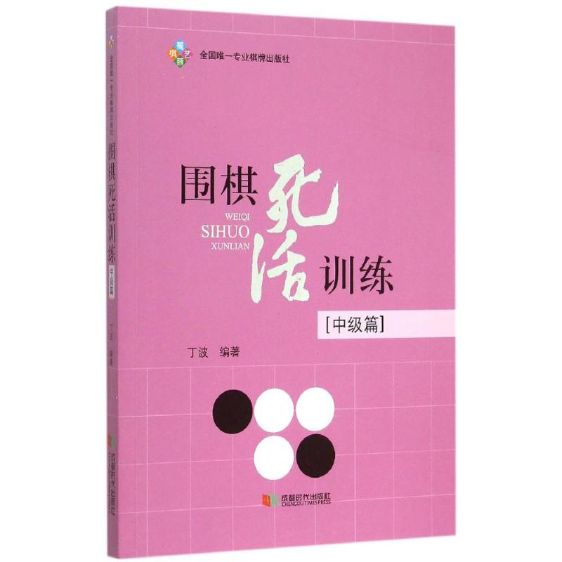 围棋死活训练 丁波 编著 著作 文教 文轩网