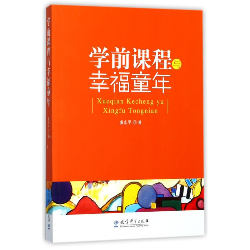 学前课程与幸福童年 虞永平 著 文教 文轩网