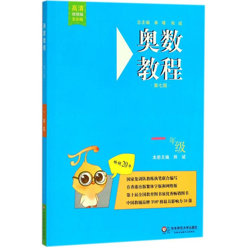 奥数教程 1年级 第7版 高清视频版 全彩版 熊斌 编 文教 文轩网
