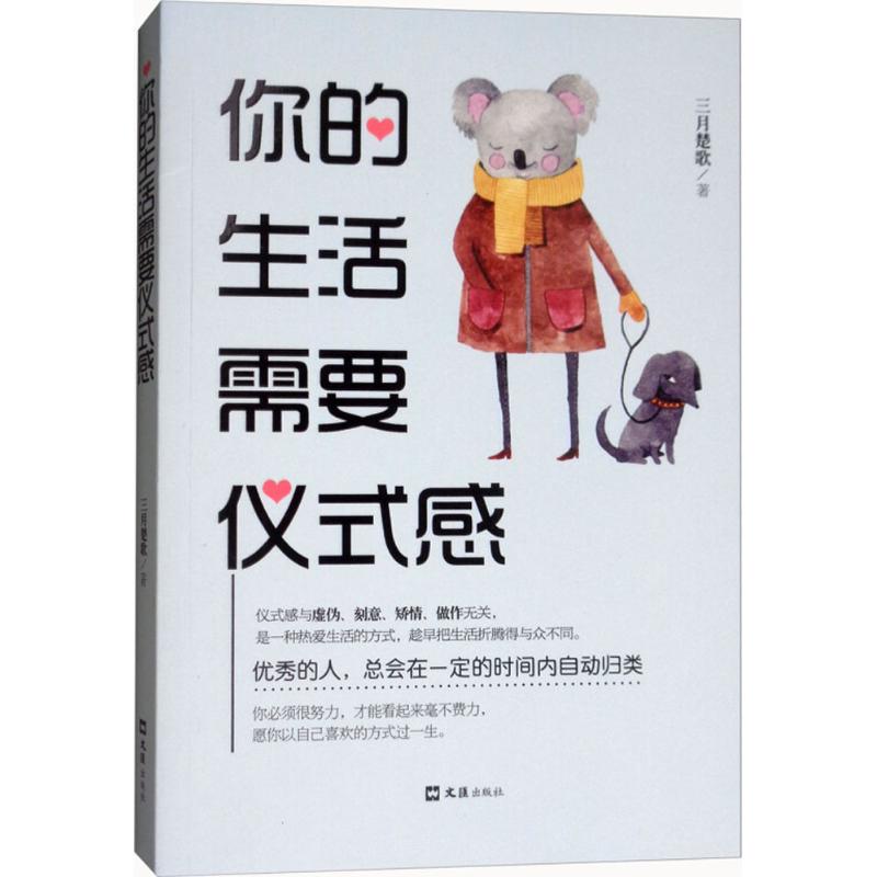 你的生活需要仪式感 三月楚歌 著 经管、励志 文轩网