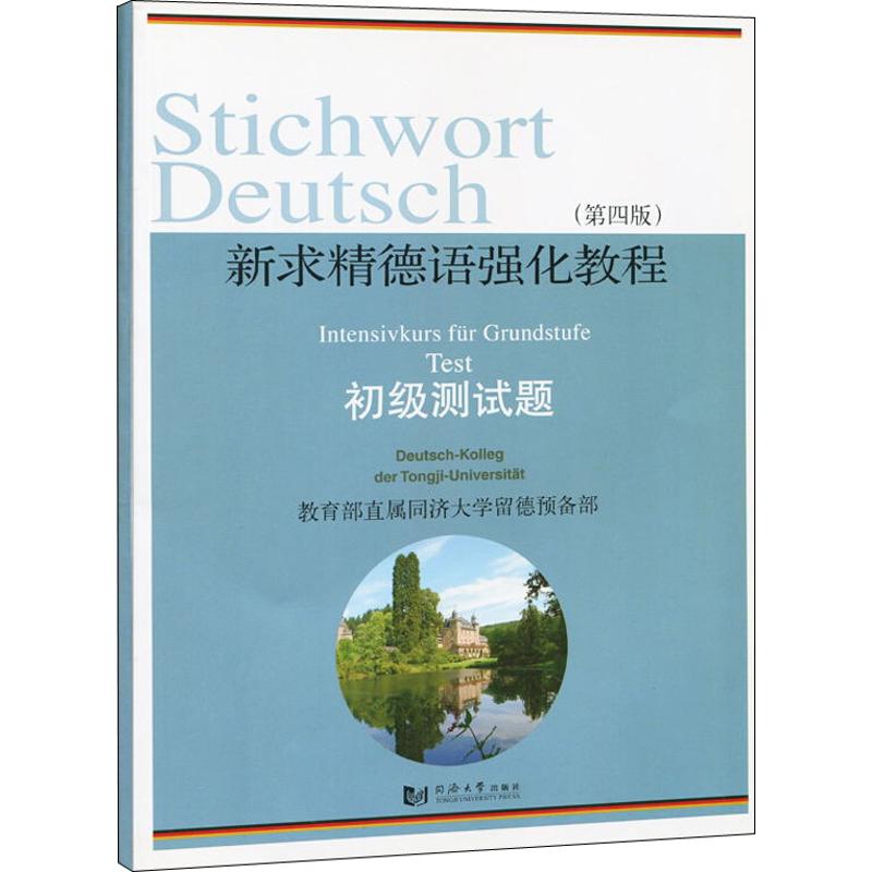 新求精德语强化教程(第4版)初级测试题 教育部直属同济大学留德预备部 编 文教 文轩网