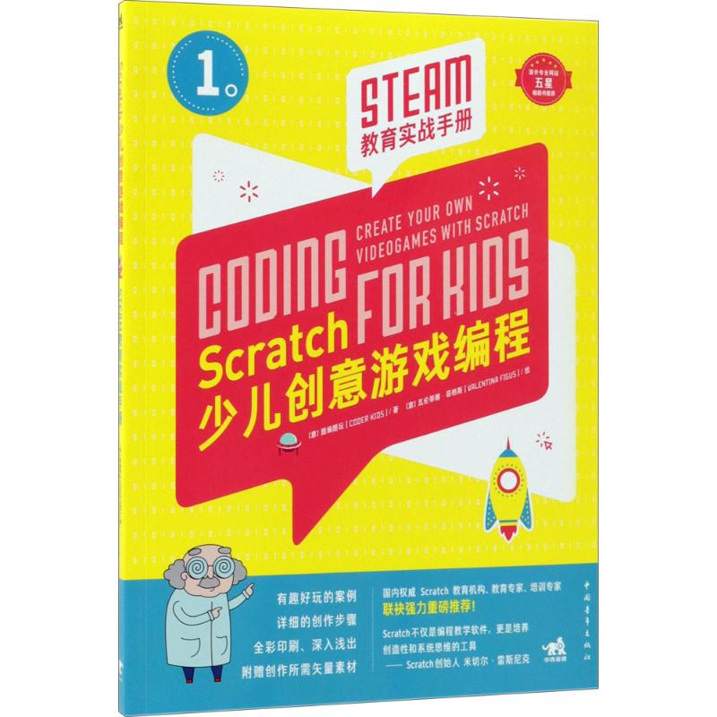 Scratch少儿创意游戏编程 