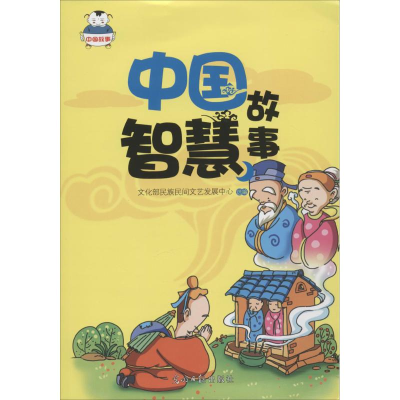 中国智慧故事 文化部民族民间文艺发展中心 选编 著 文教 文轩网