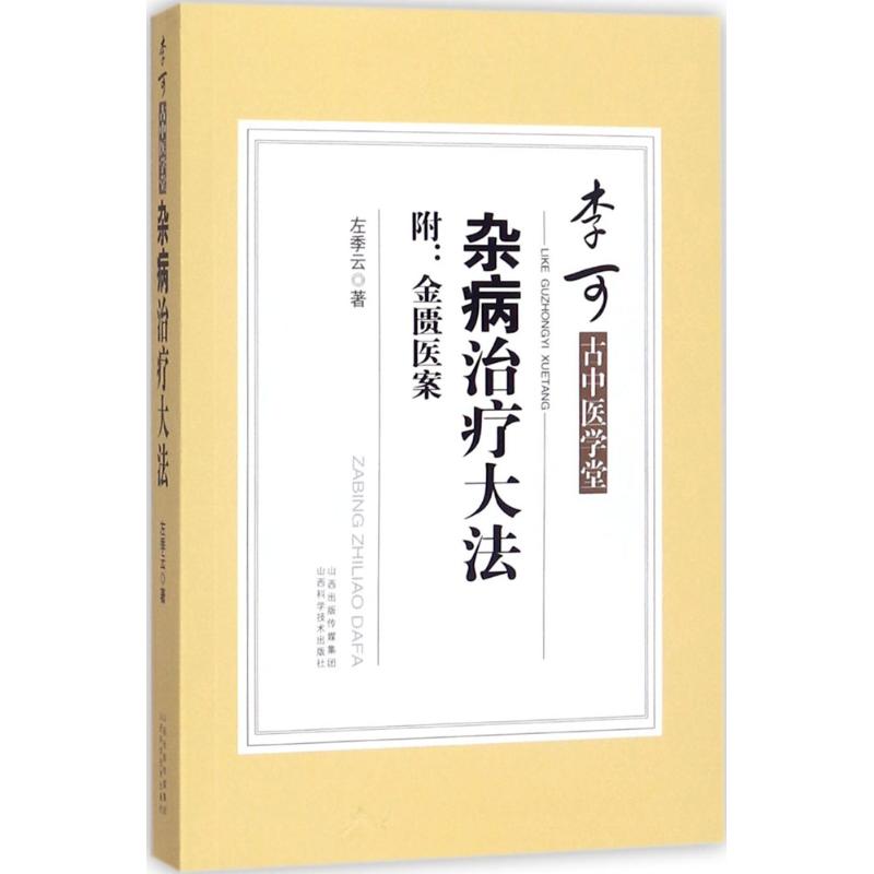 杂病治疗大法 左季云 著 著 生活 文轩网