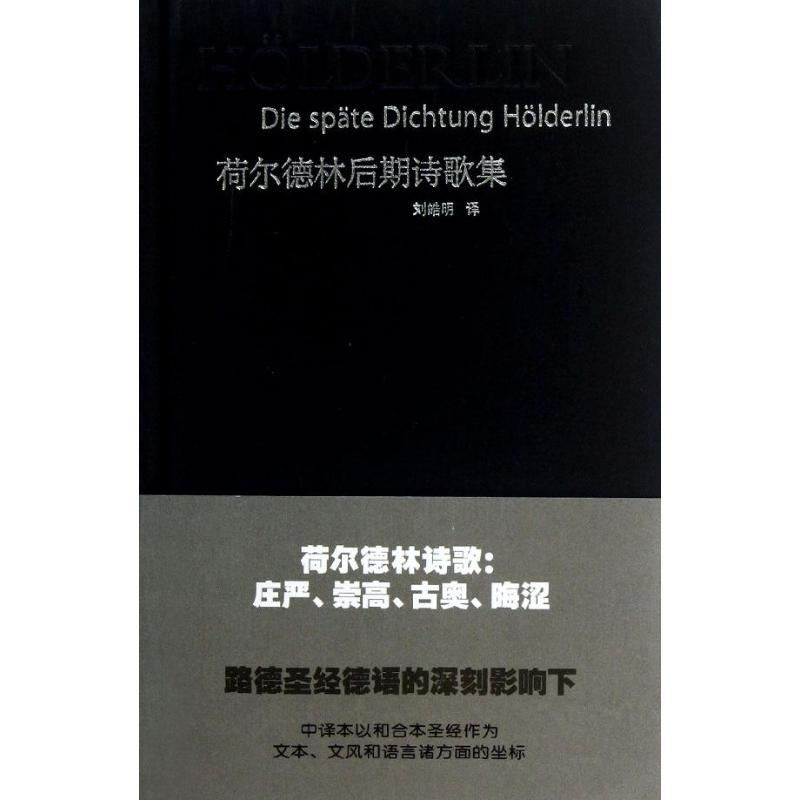 荷尔德林后期诗歌集 (德)荷尔德林 著作 刘皓明 译者 文学 文轩网