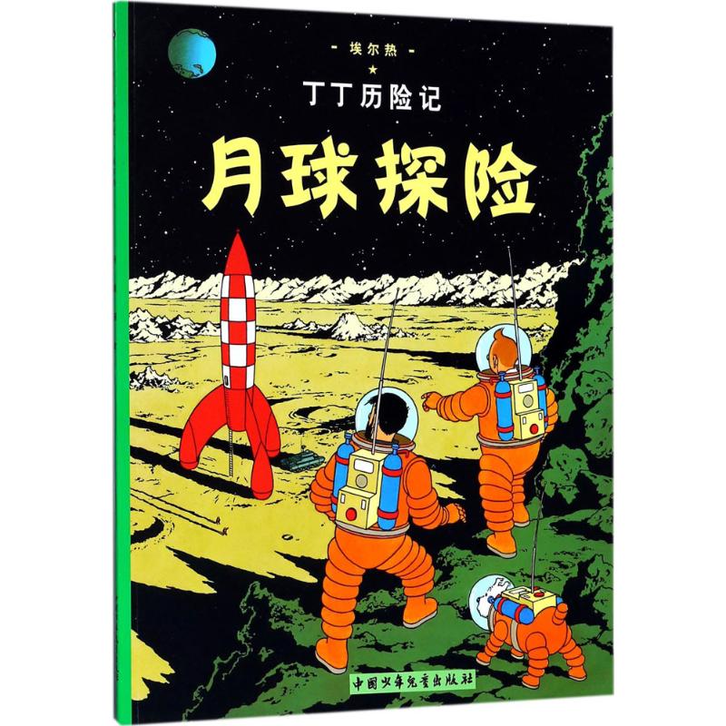 月球探险 (比)埃尔热(Herge) 编绘;王炳东 译 著 少儿 文轩网