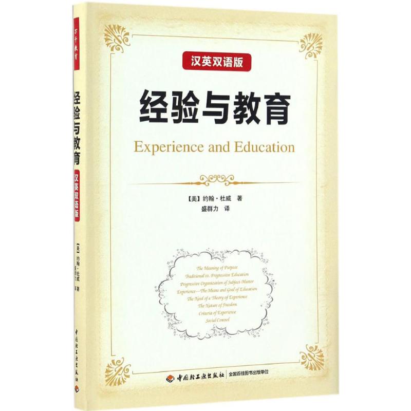经验与教育:汉英双语版 (美)约翰·杜威(John Dewey) 著;盛群力 译 著 文教 文轩网