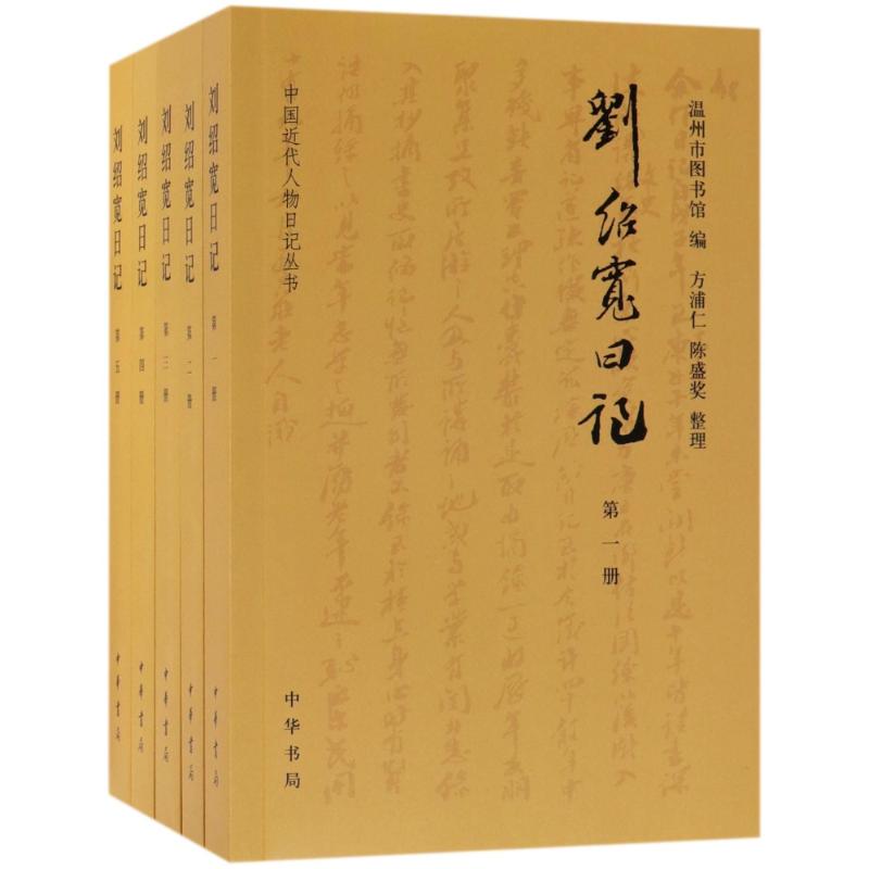 刘绍宽日记(全5册)/中国近代人物日记丛书 编者:温州市图书馆|整理:方浦仁//陈盛奖 著 文学 文轩网