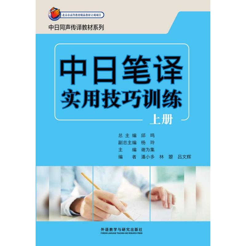 中日笔译实用技巧训练 谢为集 编 著作 文教 文轩网