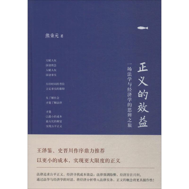 正义的效益 熊秉元 著 经管、励志 文轩网