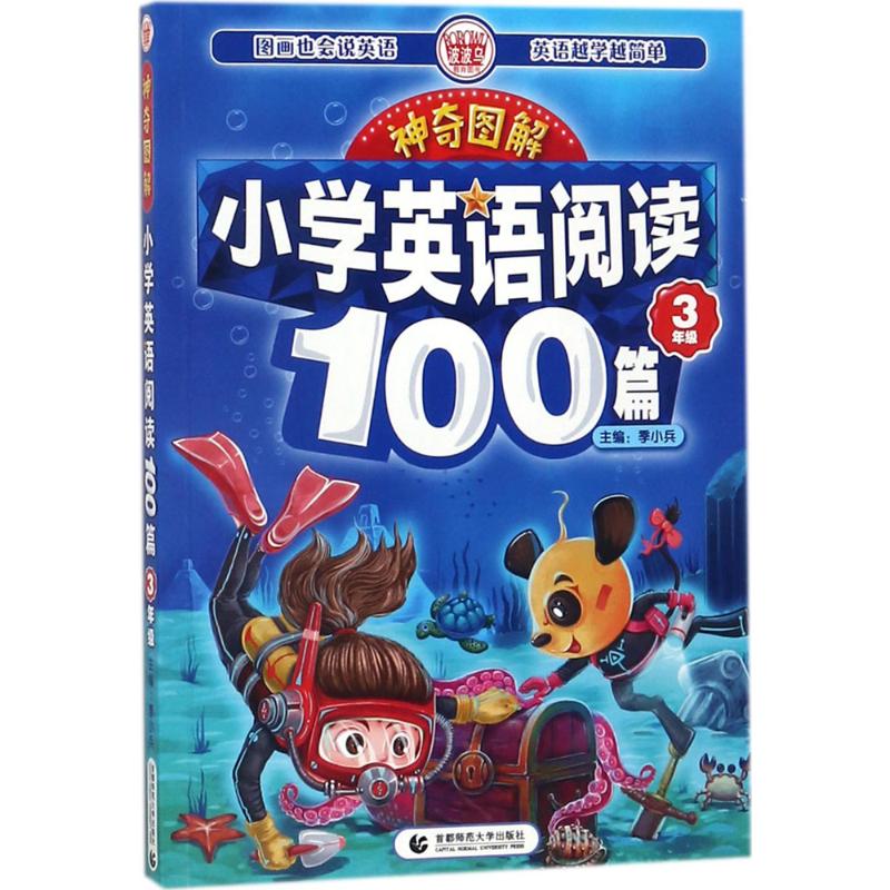 小学英语阅读100篇.3年级 季小兵 主编 著作 文教 文轩网