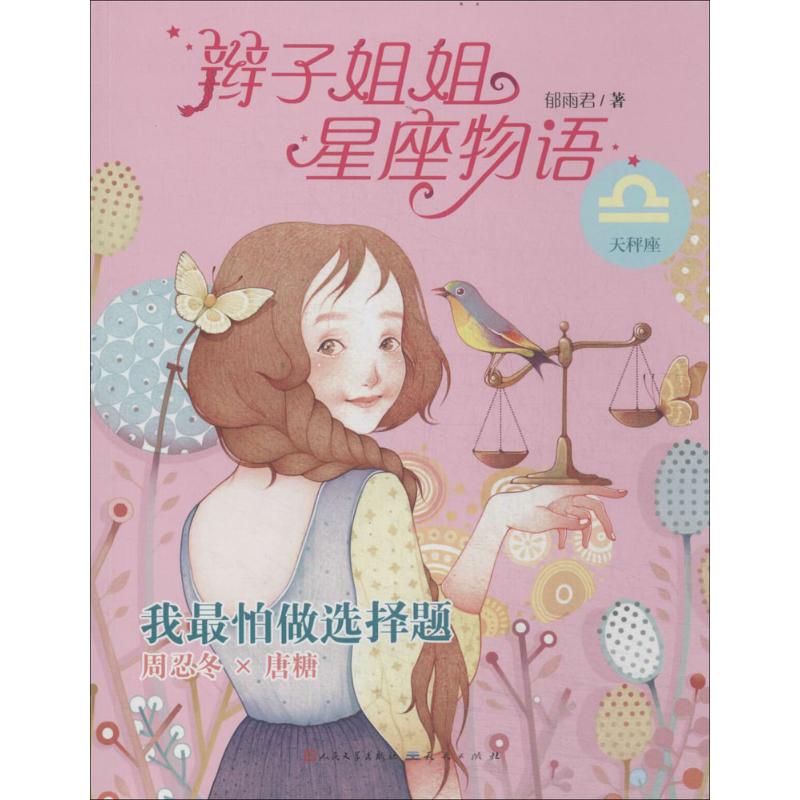 辫子姐姐星座物语 郁雨君 著作 少儿 文轩网