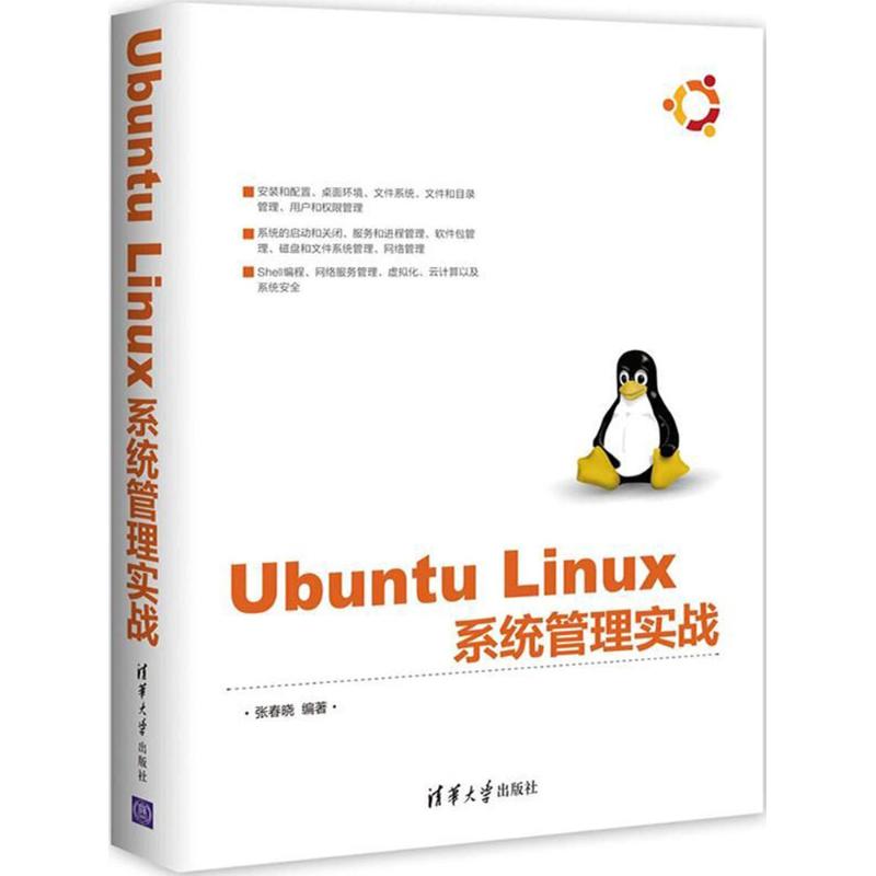 Ubuntu Linux系统管理实战 张春晓 编著 著作 专业科技 文轩网