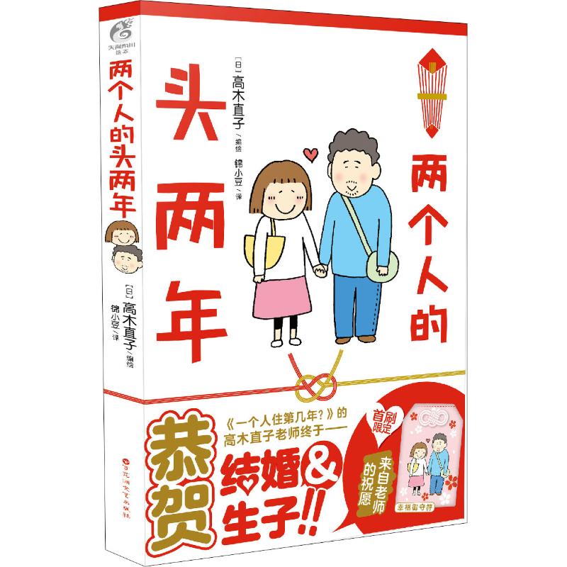 两个人的头两年 高木直子 著 锦小豆 译 (日)高木直子绘 文学 文轩网