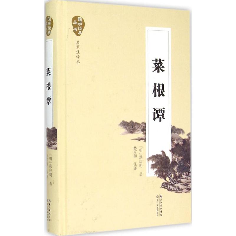 菜根谭 (明)洪应明 著;林家骊 注译 著作 文学 文轩网