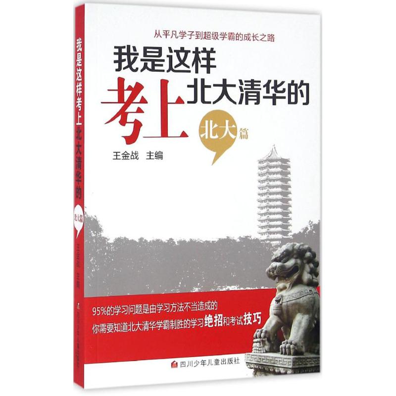 我是这样考上北大清华的 王金战 主编 著 文教 文轩网