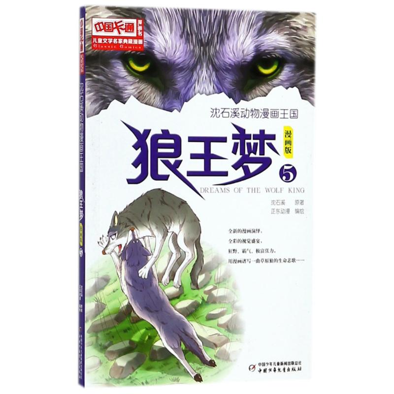 狼王梦5(漫画版)/沈石溪动物漫画王国 沈石溪 著作 少儿 文轩网