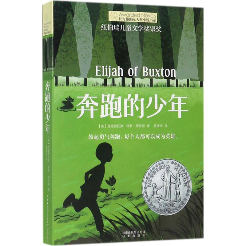 奔跑的少年 (美)克里斯托弗·保罗·柯蒂斯(Christopher Paul Curtis) 著;黄德远 译 著 少儿 