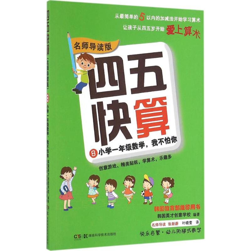 四五快算 8 小学1年级数学,我不怕你 名师导读版 韩国英才创意学校 编 叶晓莹 译 少儿 文轩网