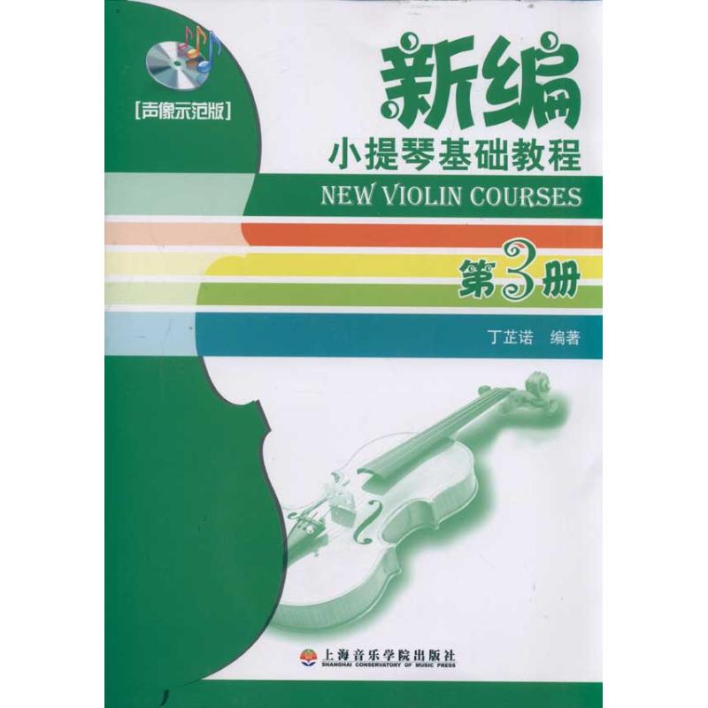 (声像示范版3)新编小提琴基础教程第3册 丁芷诺 著作 艺术 文轩网