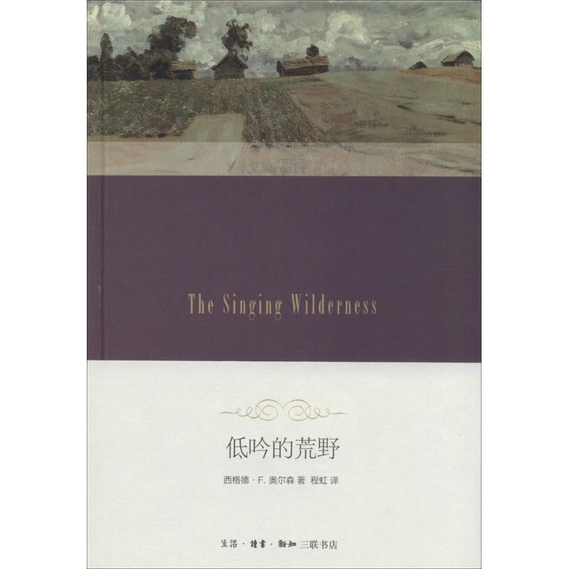 低吟的荒野 西格德.F.奥尔森 著 程虹 译 文学 文轩网