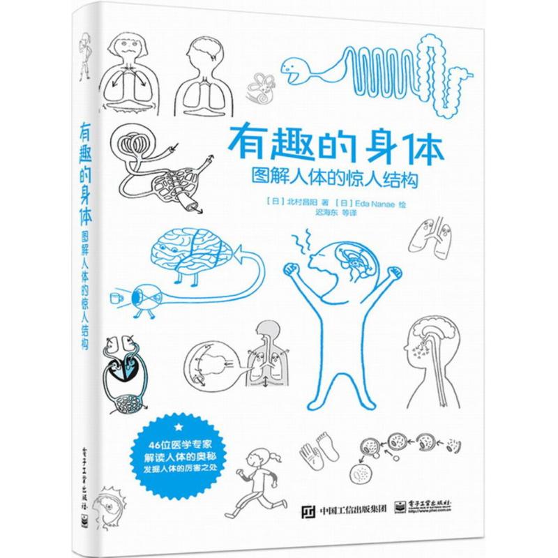 有趣的身体 (日)北村昌阳 著；(日)Eda Nanae 绘；迟海东 等 译 生活 文轩网