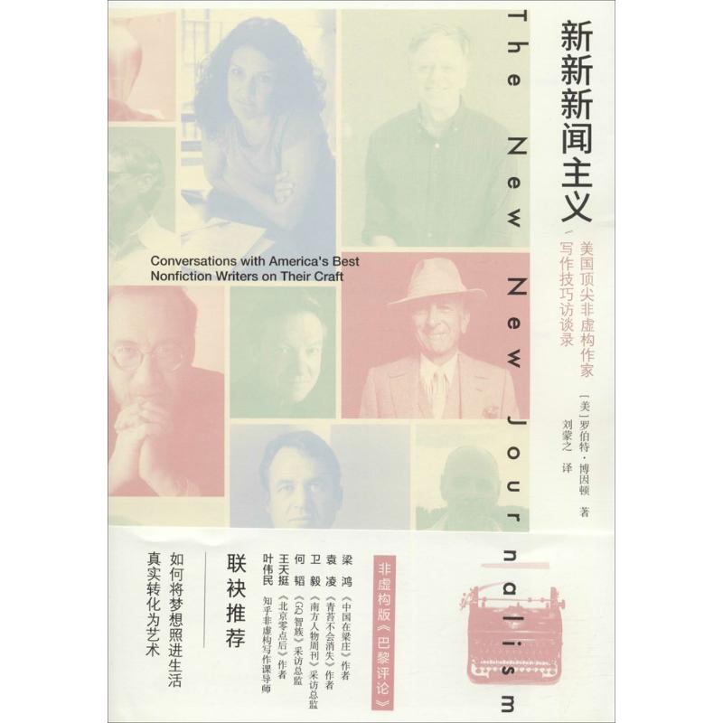 新新新闻主义 (美)罗布特·博因顿(Robert Boynton) 著;刘蒙之 译 文学 文轩网