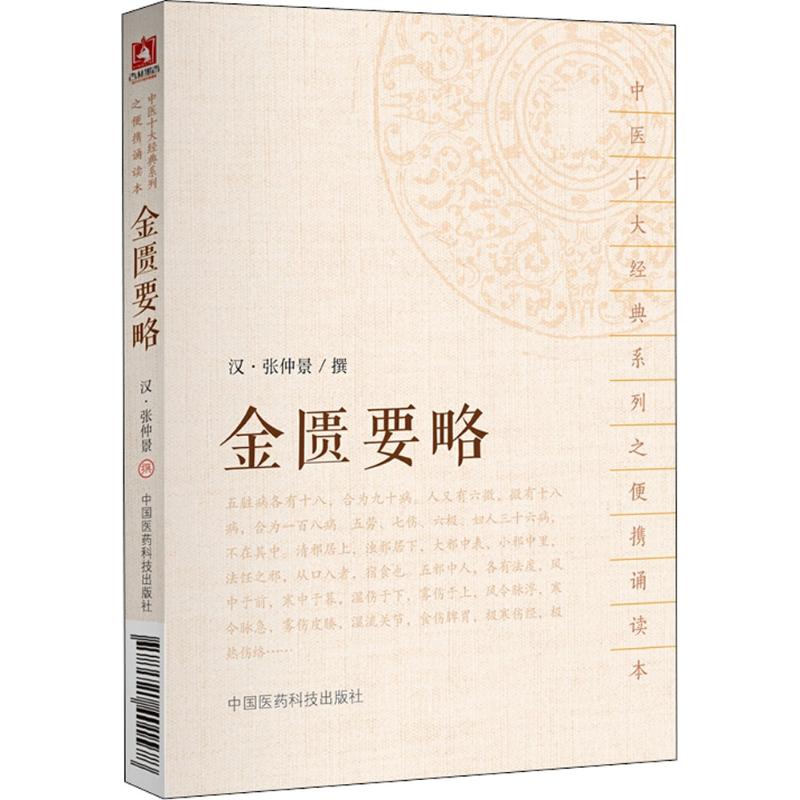 金匮要略 (汉)张仲景 撰 著 生活 文轩网