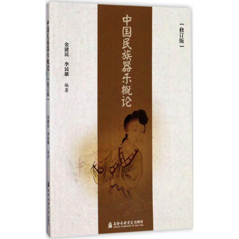 中国民族器乐概论 金建民,李民雄 编著 艺术 文轩网