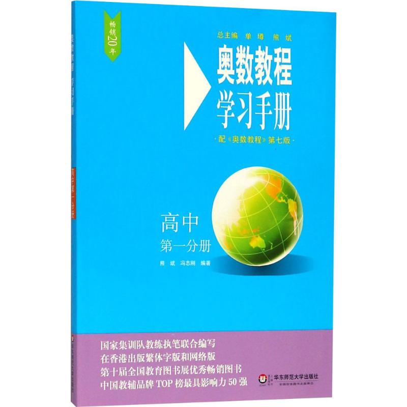 奥数教程(第7版)学习手册.高中第1分册 熊斌,冯志刚 编著 著 文教 文轩网