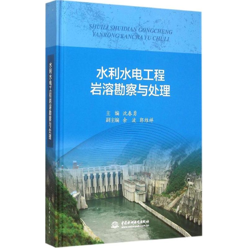 水利水电工程岩溶勘察与处理 沈春勇 主编 著 专业科技 文轩网