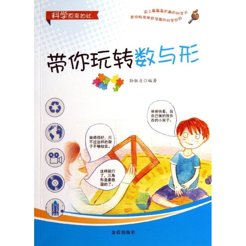带你玩转数与形 孙淑贞 著 文教 文轩网