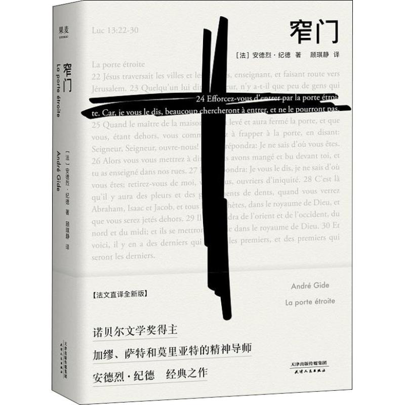 窄门 法文直译全新版 (法)安德烈·纪德(Andre Gide) 著 顾琪静 译 文学 文轩网