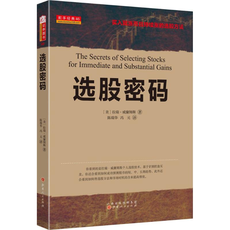 选股密码 (美)拉瑞·威廉姆斯 著;陈瑞华,冯元 译 著 经管、励志 文轩网