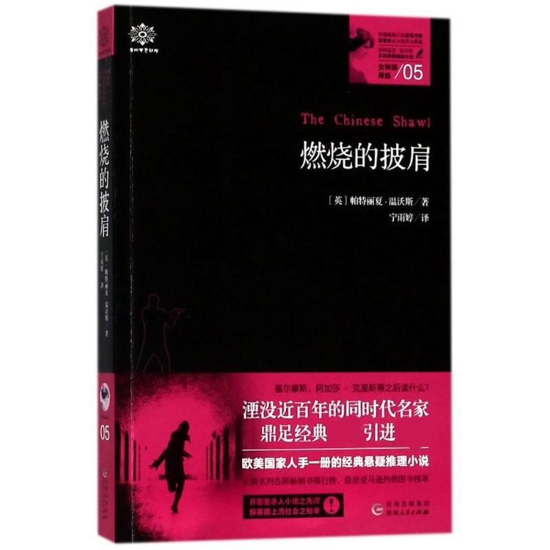 女神探希娃 (英)帕特丽夏·温沃斯 著;宁雨婷 译 文学 文轩网