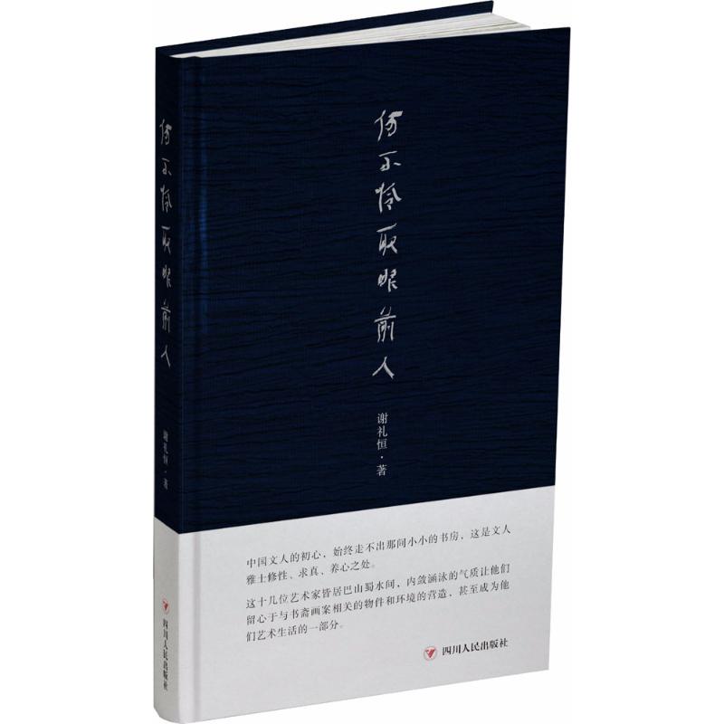 何不怜取眼前人 谢礼恒 著 文学 文轩网