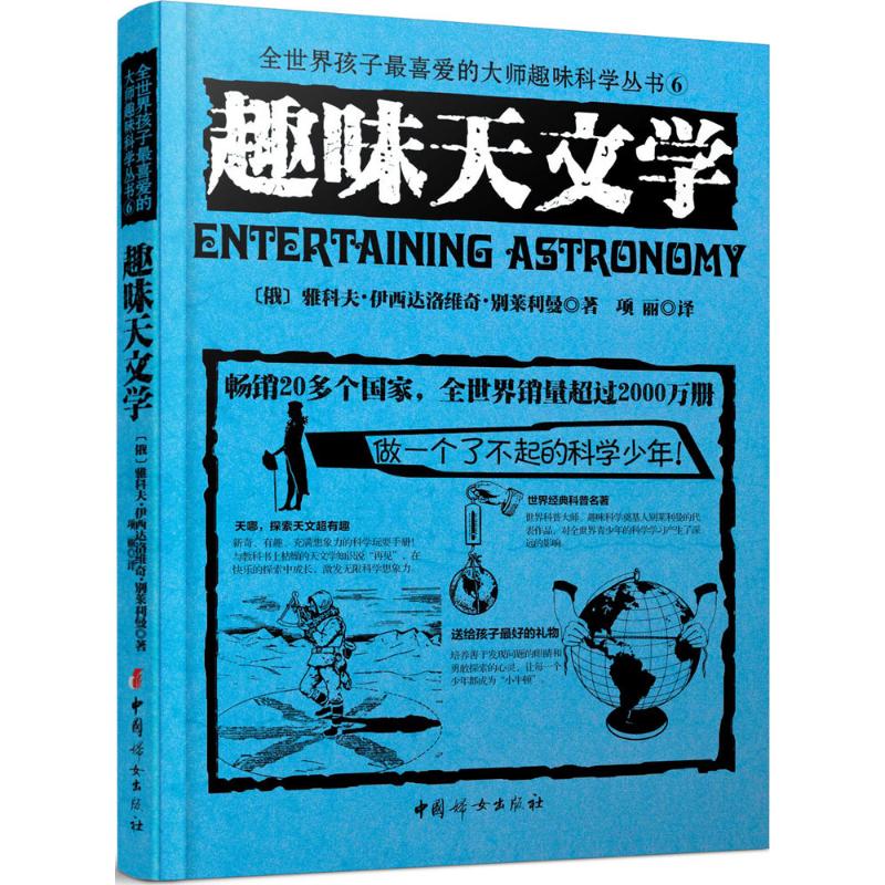 趣味天文学 (俄罗斯)雅科夫·伊西达洛维奇·别莱利曼 著;项丽 译 著 文教 文轩网