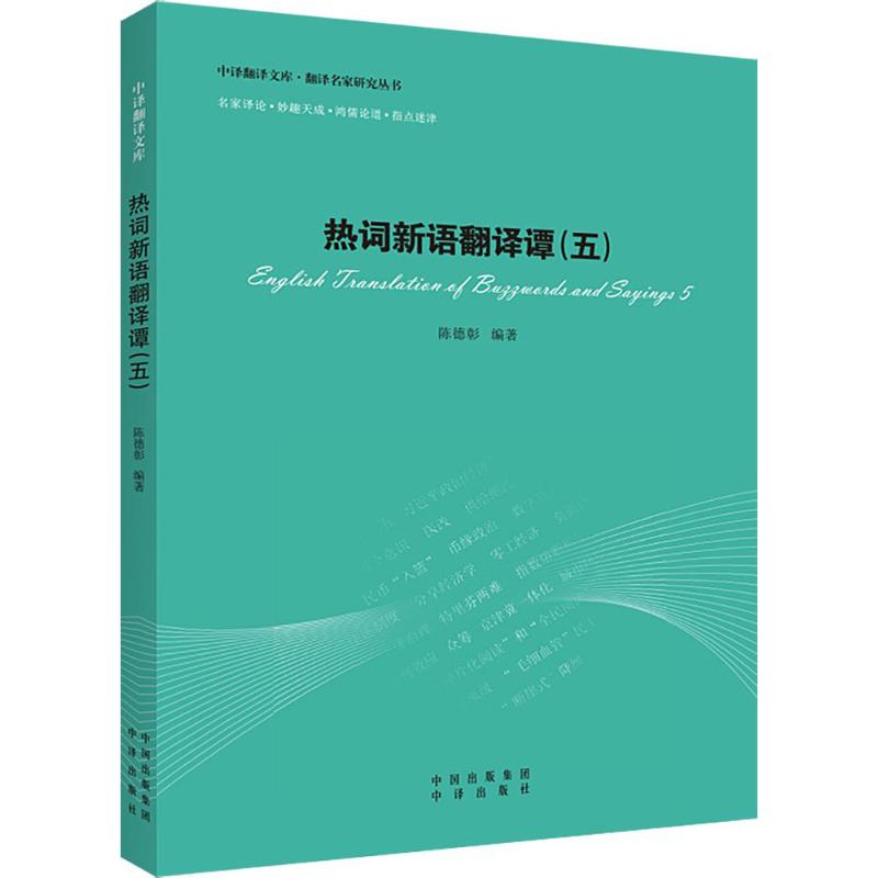 热词新语翻译谭 陈德彰 编著 文教 文轩网