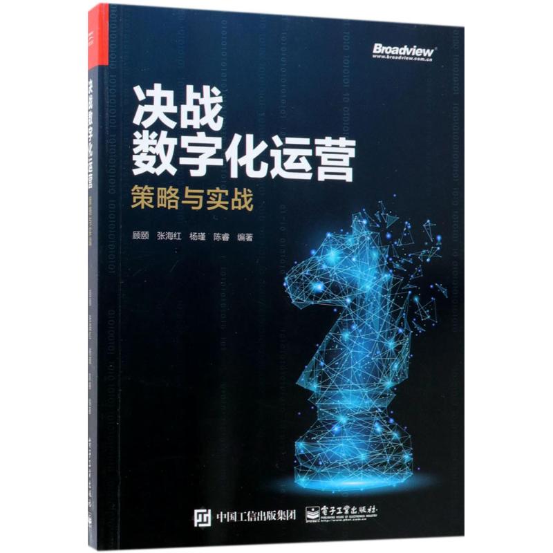 决战数字化运营 顾颐等 著 专业科技 文轩网