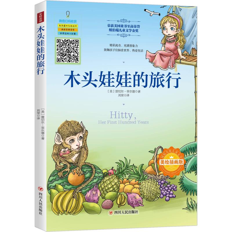 木头娃娃的旅行 美绘插画版 (美)雷切尔·菲尔德(Rachel Field) 著 刘荣 译 少儿 文轩网