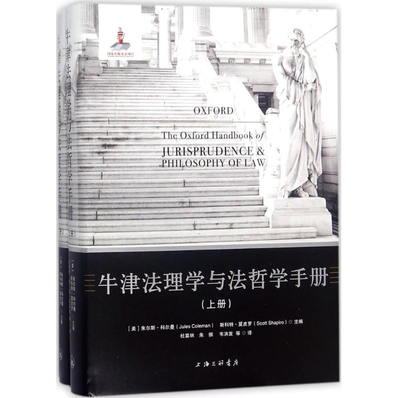 牛津法理学与法哲学手册 (美)朱尔斯·科尔曼(Jules Coleman) 等 主编；朱振 等 译 社科 文轩网