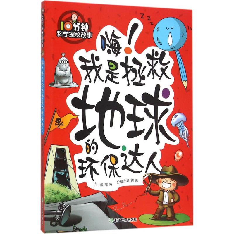 嗨!我是拯救地球的环保达人 龚勋 主编;邢涛 丛书主编 著作 少儿 文轩网