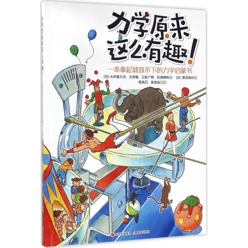 力学原来这么有趣:一本拿起就放不下的力学启蒙书 (日)大井喜久夫 等 著;(日)黑须高岭 绘;程亮 译 著 文教 文轩网